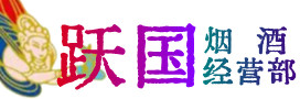 睢宁县烟酒回收:茅台酒,酒瓶,洋酒,名酒,冬虫夏草,老酒,睢宁县跃国烟酒经营部